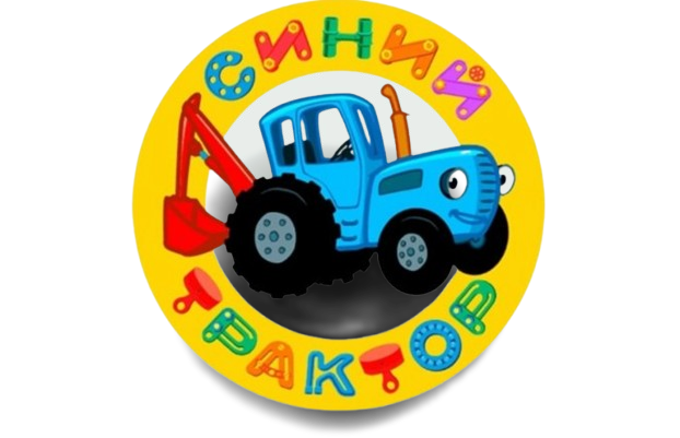 Синий трактор