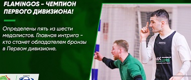 Flamingos - чемпион Первого дивизиона!
+ дайджест недели.