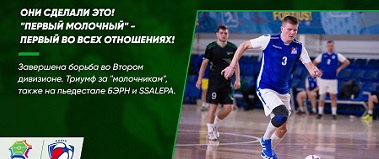 Они сделали это! "Первый молочный" - первый во всех отношениях.