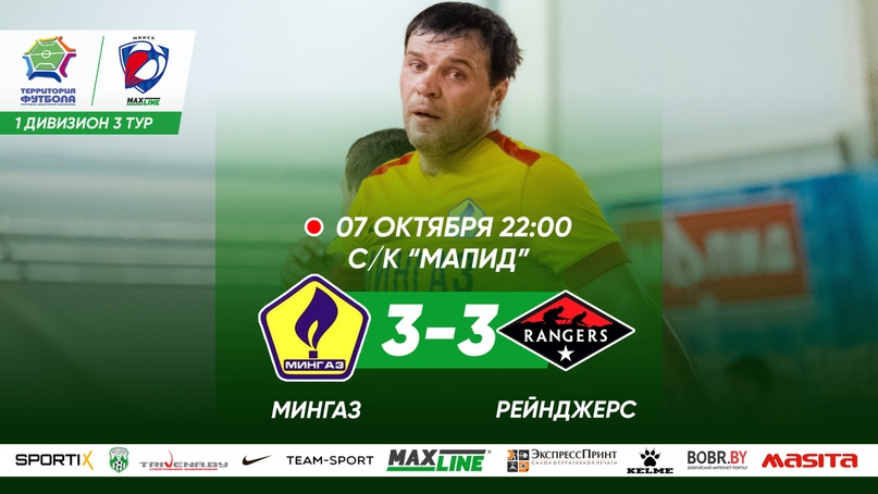 Мингаз — Рейнджерс
