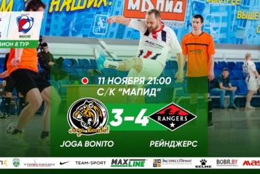 Joga Bonito — Рейнджерс