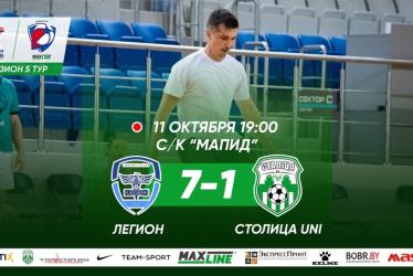 Легион — Столица UNI