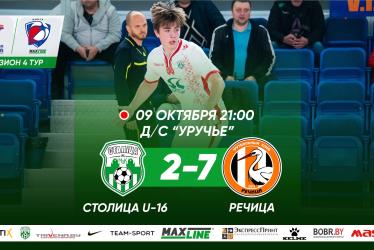 Столица U—16 — Речица 
