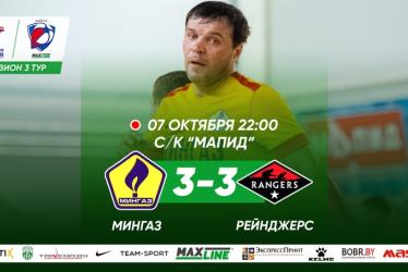 Мингаз — Рейнджерс-3:3